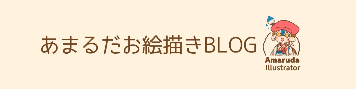 あまるだブログ